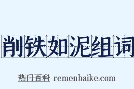 削铁如泥组词是什么意思的图片